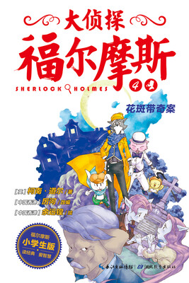 

大侦探福尔摩斯（第一辑）·花斑带奇案