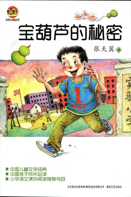 

小布老虎丛书：宝葫芦的秘密