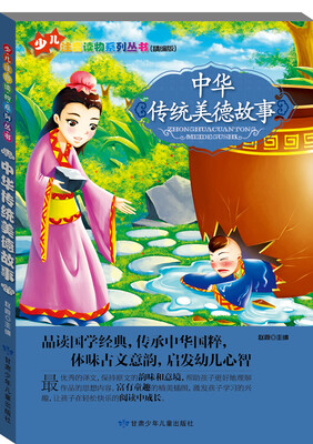 

少儿注音读物系列丛书：中华传统美德故事