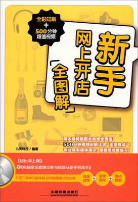 

新手网上开店全图解（全彩印刷+500分钟超值视频 附光盘）