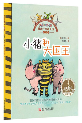 

雅诺什绘本王国·亲子书：小猪和大国王
