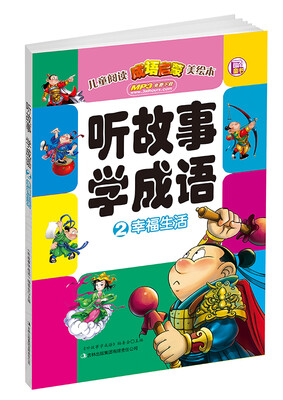

听故事学成语2：幸福生活（赠免费下载MP3）