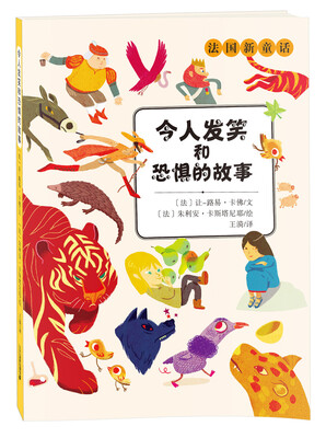 

法国新童话：令人发笑和恐惧的故事