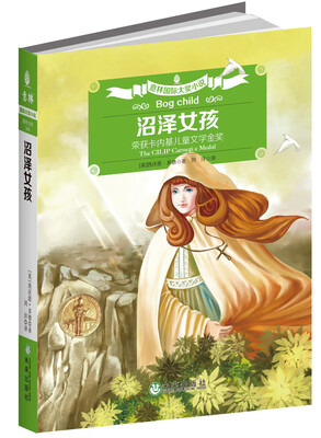 

国际大奖小说：沼泽女孩