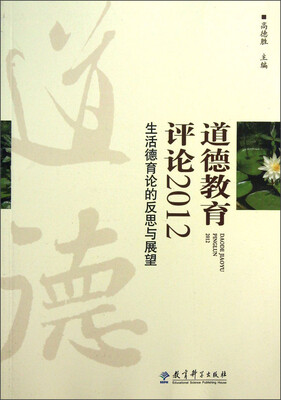 

道德教育评论2012：生活德育论的反思与展望