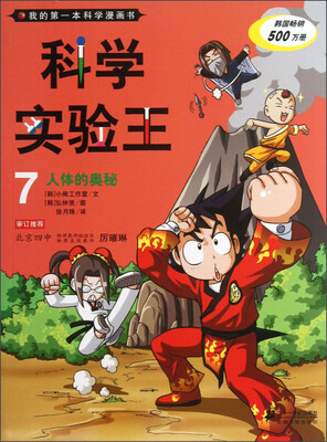 

我的第一本科学漫画书·科学实验王07：人体的奥秘