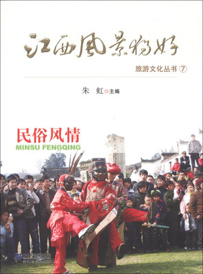 

江西风景独好旅游文化丛书（7）：民俗风情