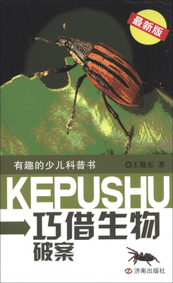 

有趣的少儿科普书：巧借生物破案（最新版）