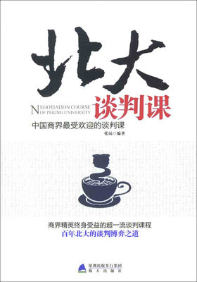 

北大谈判课