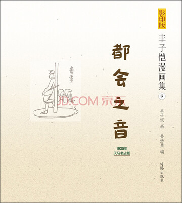 

影印版丰子恺漫画集（9）：都会之音（1935年天马书店版）