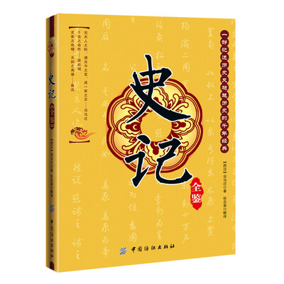 

史记全鉴