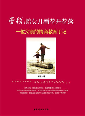 

曾颖·陪女儿看花开花落：一位父亲的情商教育手记