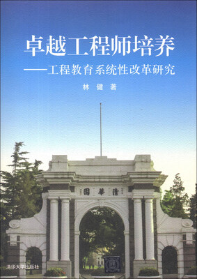 

卓越工程师培养：工程教育系统性改革研究