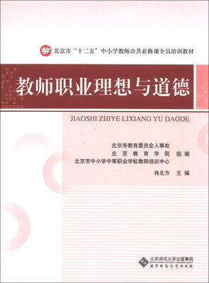 

北京市“十二五”中小学教师公共必修课全员培训教材：教师职业理想与道德