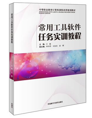 

常用工具软件任务实训教程