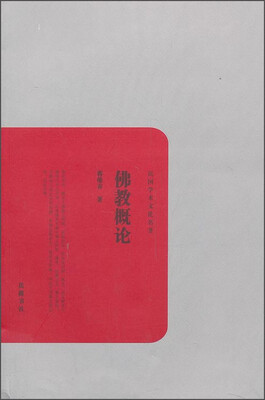 

民国学术文化名著：佛教概论