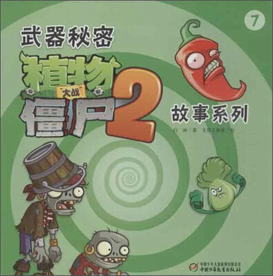 

植物大战僵尸2：武器秘密故事系列7