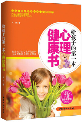 

给孩子的第一本心理健康书