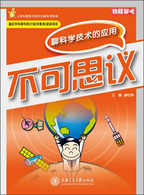 

物理聊吧·不可思议：聊科学技术的应用