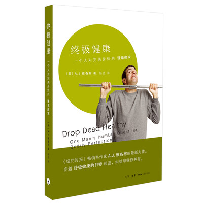 

终极健康：一个人对完美身体的谦卑追求