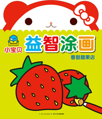 

小宝贝益智涂画：香甜蔬果店