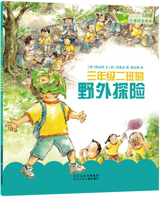 

成长快乐儿童安全绘本：三年级二班的野外探险