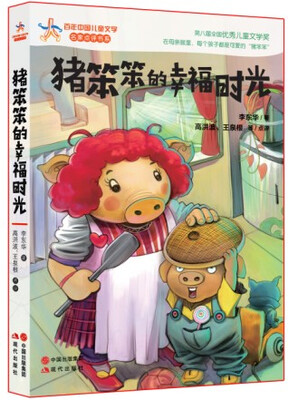 

百年中国儿童文学·名家点评书系：猪笨笨的幸福时光