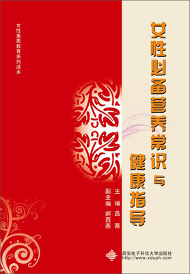 

女性素质教育系列读本：女性必备营养常识与健康指导