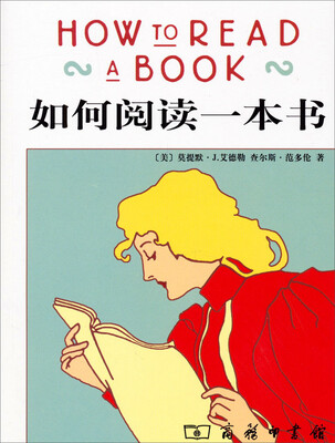 

如何阅读一本书