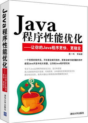 

Java程序性能优化：让你的Java程序更快、更稳定
