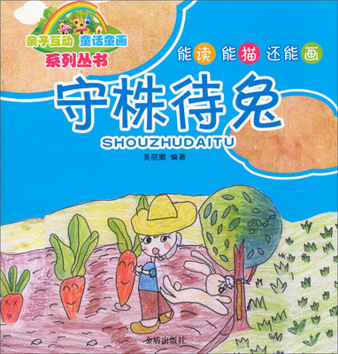

亲子互动童话童画系列丛书：守株待兔