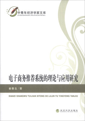 

中青年经济学家文库：电子商务推荐系统的理论与应用研究