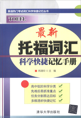 

英语热门考试词汇科学快捷记忆丛书：最新托福词汇科学快捷记忆手册