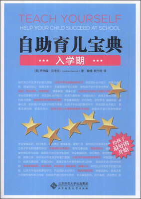 

自助育儿宝典：入学期