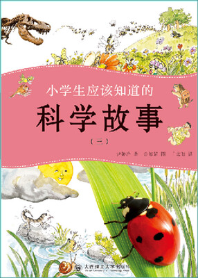

小学生应该知道的科学故事（3）