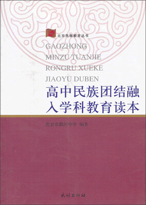 

高中民族团结融入学科教育读本