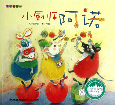 

台湾绘本馆·爱智图画书：小厨师阿诺