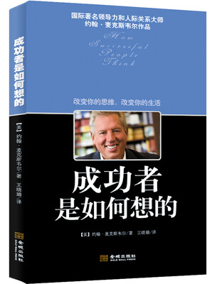 

成功者是如何想的