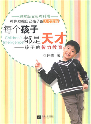 

每个孩子都是天才：孩子的智力教育