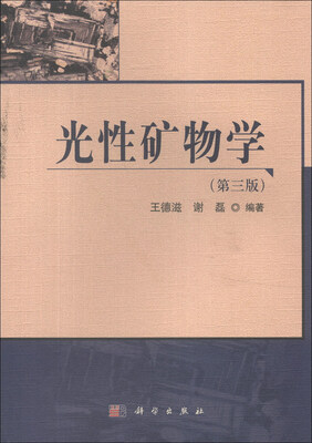 

光性矿物学（第3版）
