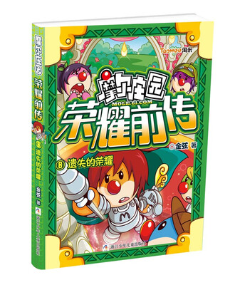 

摩尔庄园荣耀前传8：遗失的荣耀