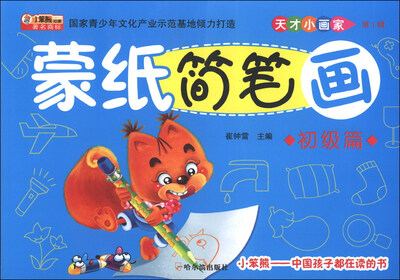 

天才小画家（第1辑）：蒙纸简笔画（初级篇）