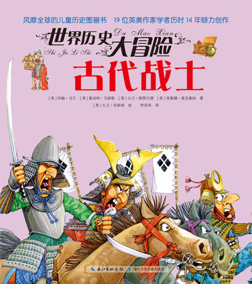 

世界历史大冒险：古代战士
