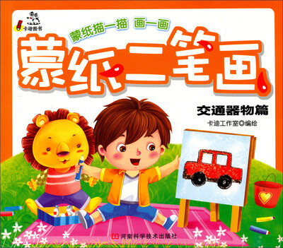 

蒙纸二笔画：交通器物篇
