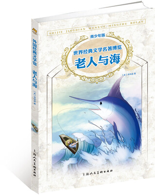 

世界经典文学名著博览·青少年版：老人与海（第2版）