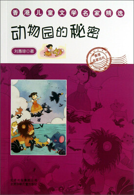 

香港儿童文学名家精选：动物园的秘密