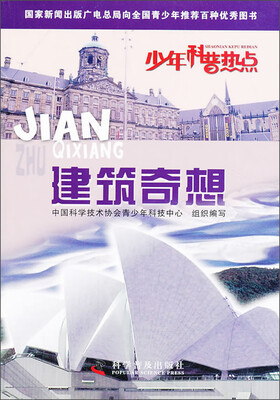 

少年科普热点：建筑奇想