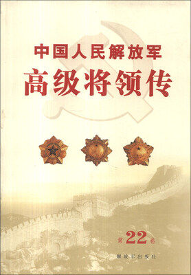 

中国人民解放军高级将领传（第22卷）
