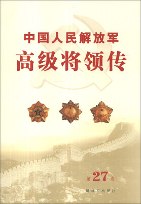 

中国人民解放军高级将领传（第27卷）
