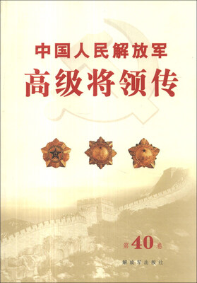 

中国人民解放军高级将领传（第40卷）